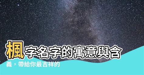 楓名字意思